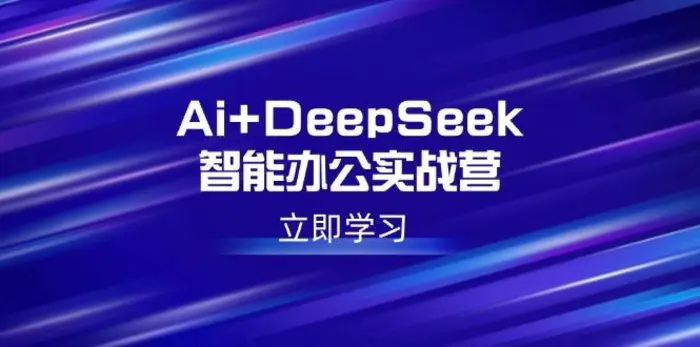 （14291期）Ai+DeepSeek智能办公实战营：解锁AI写作、设计、PPT等高薪技能-副业网