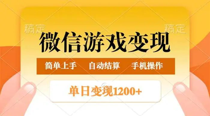 （14290期）微信游戏变现玩法，单日最低500+，轻松日入800+，简单易操作-副业网