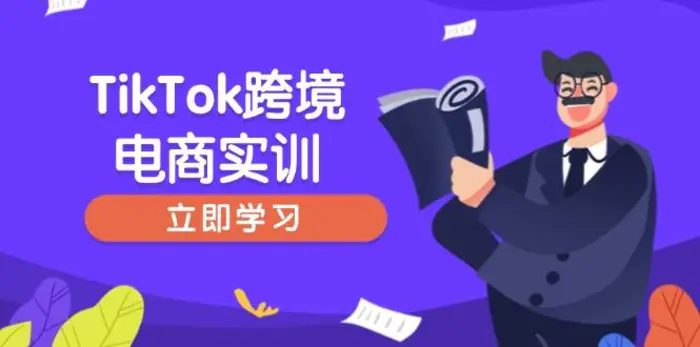 （14289期）TikTok跨境电商实训，开店准备与选品策略，助力新手快速上手, 精准运营-副业网