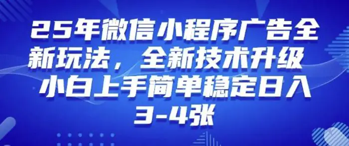 2025年微信小程序最新玩法纯小白易上手，稳定日入多张，技术全新升级-副业网