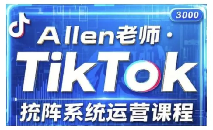 TikTok投流矩阵系统运营课程，全面覆盖TikTok投流的核心技巧与运营策略（更新2025）-副业网