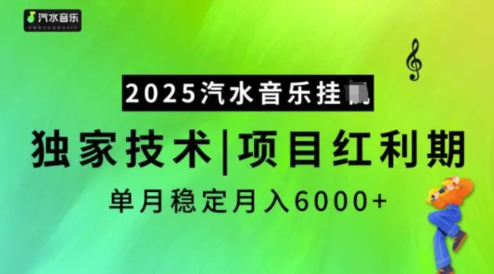 2025汽水音乐挂JI，独家技术，项目红利期，稳定月入5k-副业网