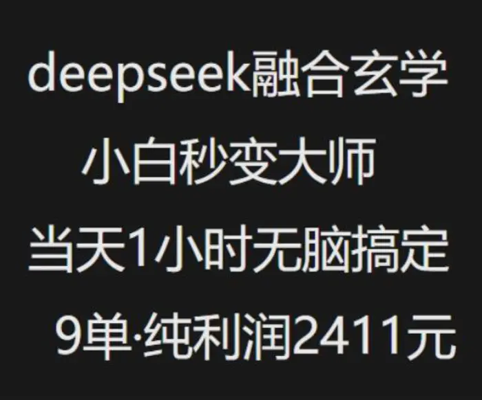 抖音小红书deepseek融合玄学，纯小白秒变大师，当天1小时无脑搞定9单，纯利润上千-副业网