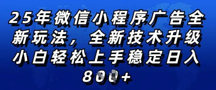 2025年微信小程序全新玩法纯小白易上手，稳定日入多张，技术全新升级，全网首发【揭秘】-副业网