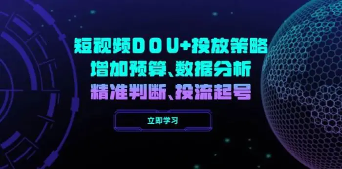 短视频DOU+投放策略，增加预算、数据分析、精准判断，投流起号-副业城