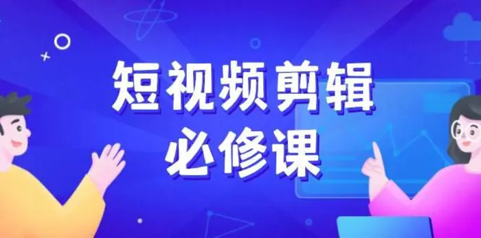 短视频剪辑必修课，百万剪辑师成长秘籍，找素材、拆片、案例拆解-副业城