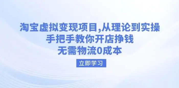 淘宝虚拟变现项目，从理论到实操，手把手教你开店挣钱，无需物流0成本-副业城