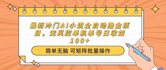 （14292期）最新冷门AI小说全自动撸金项目，无风控单机单号日收益100+-副业城
