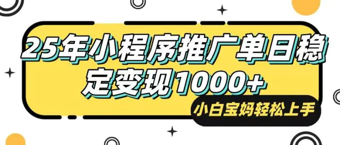 （14298期）25年最新风口，小程序自动推广，，稳定日入1000+，小白轻松上手-副业城