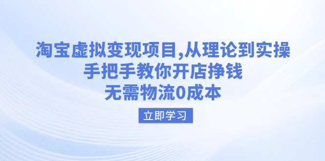 （14296期）淘宝虚拟变现项目，从理论到实操，手把手教你开店挣钱，无需物流0成本-副业城