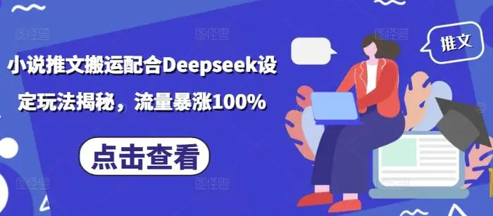小说推文搬运配合Deepseek设定玩法揭秘，流量暴涨100%-副业城