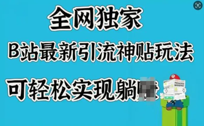 全网独家，B站最新引流神贴玩法，可轻松实现躺Z-副业城