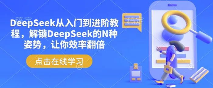 DeepSeek从入门到进阶教程，解锁DeepSeek的N种姿势，让你效率翻倍-副业城