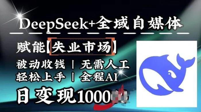 降维打击，Deepseek+全域自媒体，赋能失业市场，被动收钱，无需人工全程AI，日变现1k-副业城