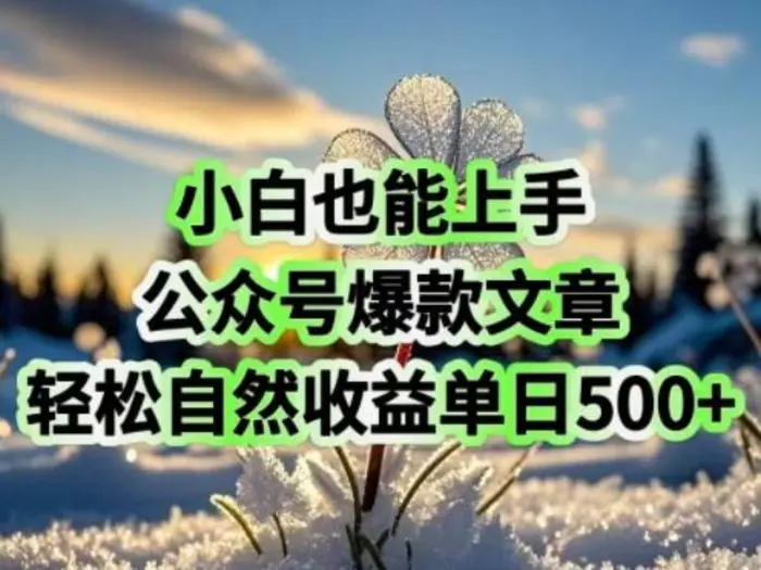小白也能上手，公众号爆款文章，轻松自然流收益单日5张-副业城