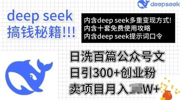 用DeepSeek日洗百篇公众号文章，轻松日引300+创业粉，卖项目月入过W-副业城