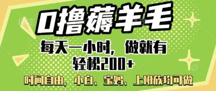 0撸薅羊毛，每天一小时，做就有轻松2张，小白宝妈，上班族均可做-副业城