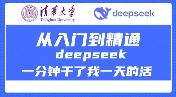 清华大学讲DeepSeek最全教程，从入门到精通，deepseek一分钟干了我一天的活-副业城
