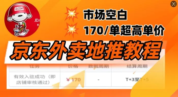 京东外卖地推教程，市场空白，风口项目170一单，无互联网基础小白可做-副业城