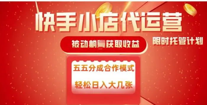 快手小店代运营，被动躺Z收益，收益五五分，单日稳定变现五张-副业城