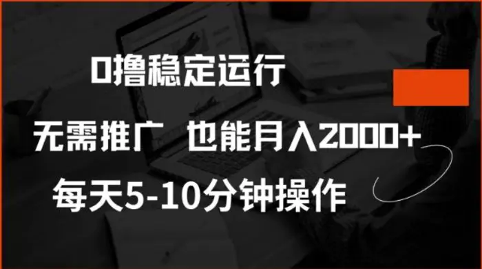 0撸稳定运行，注册即送价值20股权，每天观看15个广告即可，不推广也能月入2k-副业城