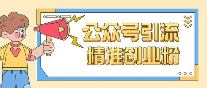 公众号引流创业粉玩法，0基础即可轻松掌握流量-副业城
