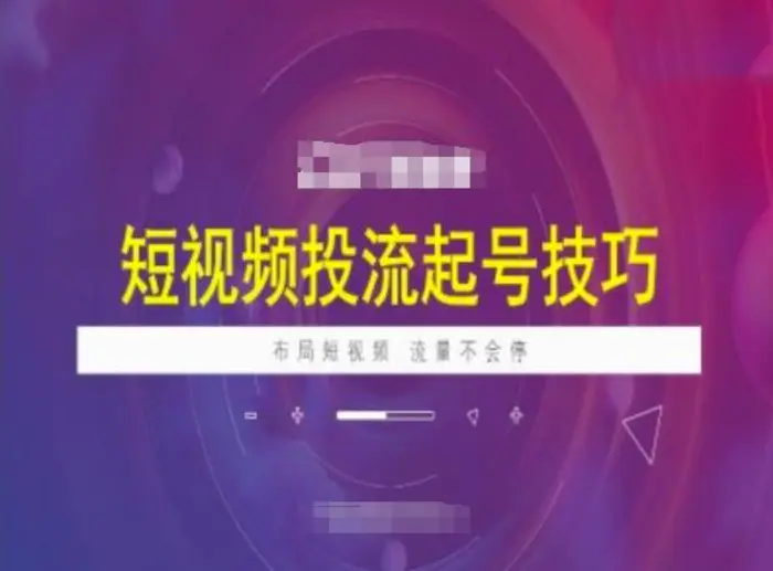 短视频投流起号技巧，短视频抖加技巧，布局短视频，流量不会停-副业城