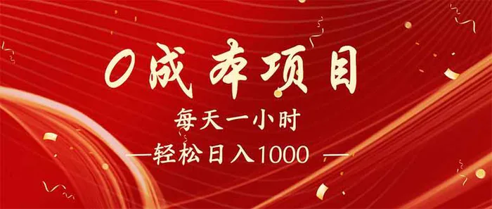 （14306期）每天一小时，轻松到手1000，新手必学，可兼职可全职。-副业网