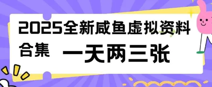 2025全新闲鱼虚拟资料项目合集，成本低，操作简单，一天两三张-副业网