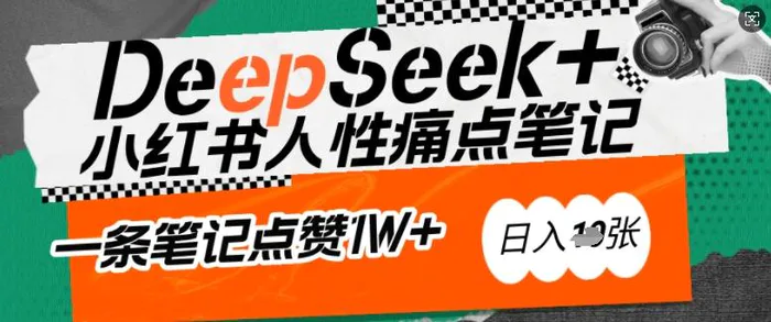 AI赋能小红书爆款秘籍：用DeepSeek轻松抓人性痛点，小白也能写出点赞破万的吸金笔记，日入多张-副业网