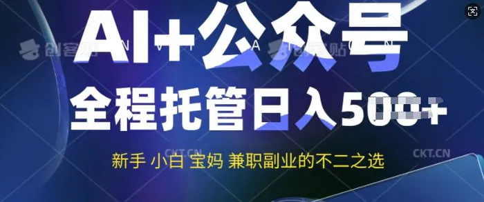 AI+公众号爆文，全程托管新手宝妈也能月入过W，兼职副业不二之选-副业网