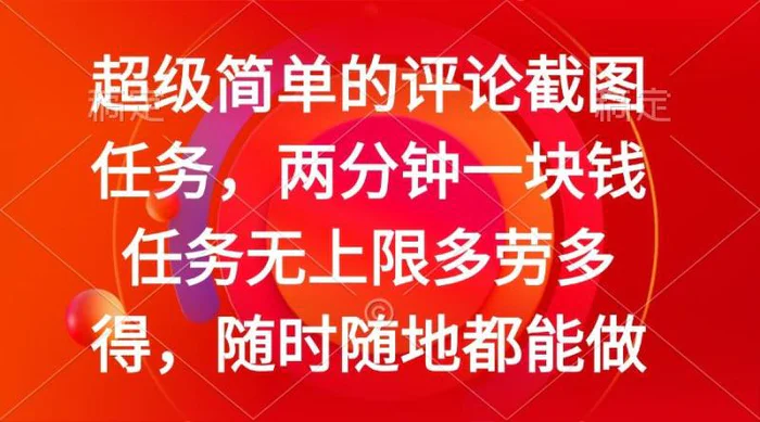 （14308期）简单的评论截图任务，两分钟一块钱 任务无上限多劳多得，随时随地都能做-副业网