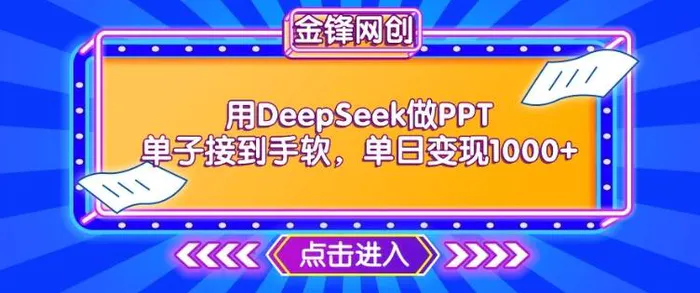 用DeepSeek做PPT单子接到手软，快速接单变现，单日变现1k-副业网
