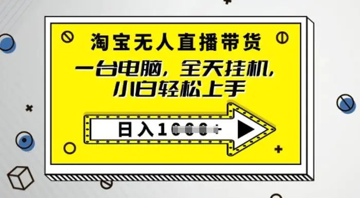 2025淘宝无人直播带货，只要跟着教程操作，开播就出单-副业网