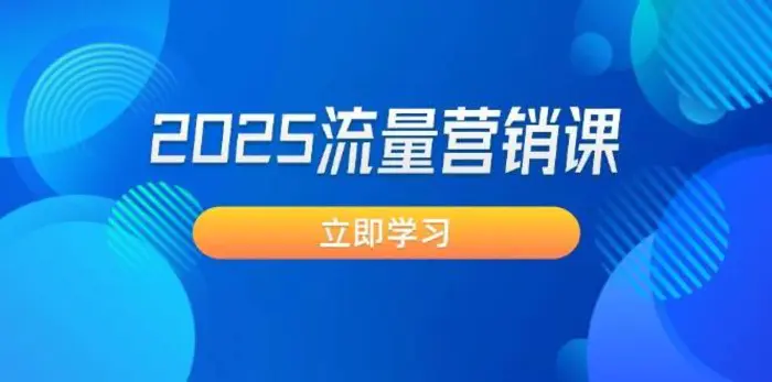 2025流量营销课：直击业绩卡点, 拓客新策略, 提高转化率, 设计生意模式-副业城