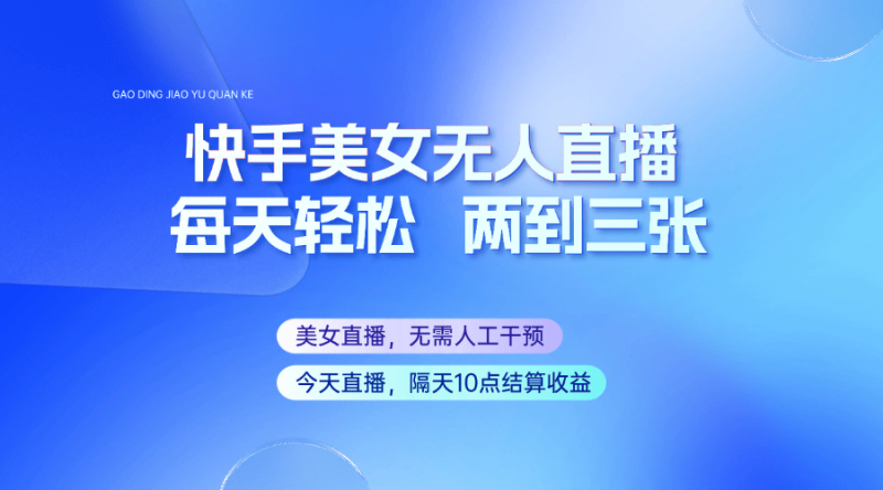 快手美女无人直播，每天最少一到两张，全程托管无需人工干涉-副业城