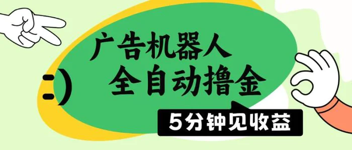 （14299期）广告机器人全自动撸金，5分钟见收益，无需人工，单机日入500+-副业城