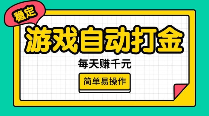 （14316期）游戏自动打金，每天赚千元，简单易操作-副业城
