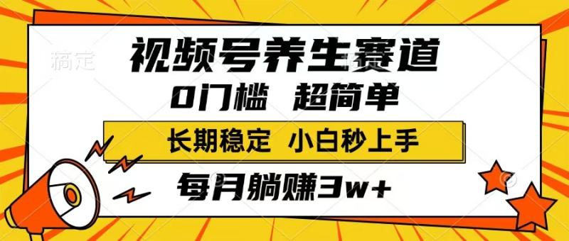 （14315期）视频号养生赛道，一条视频1800，超简单，长期稳定可做，月入3w+不是梦-副业城
