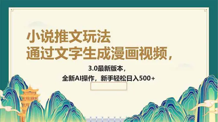 （14311期）通过文字生成漫画视频，小说推文玩法，3.0最新版本， 全新AI操作，新手…-副业城