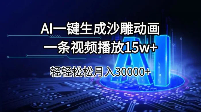 （14309期）AI一键生成沙雕动画一条视频播放15Wt轻轻松松月入30000+-副业城