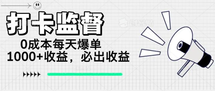 （14303期）打卡监督项目，0成本每天爆单1000+，做就必出收益-副业城