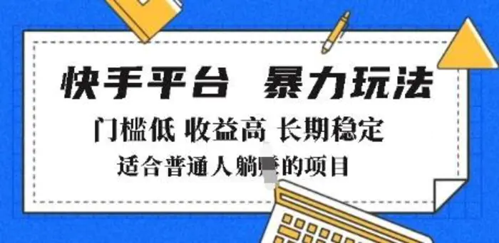 2025年暴力玩法，快手带货，门槛低，收益高，月躺入8k+-副业城