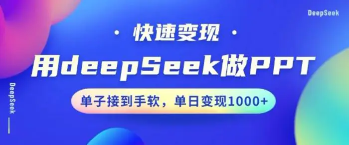 用DeepSeek做PPT，一个工具10分钟就可以搞定，快速接单变现，小白轻松上手，日搞多张-副业城