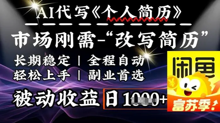 史诗级，AI全自动优化简历，一分钟完成交付，结合人人刚需，轻松日入多张-副业城