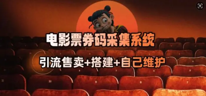 电影票券码采集系统_从商户放单转型做抢单达人-副业城