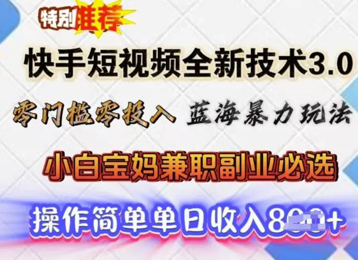 快手短视频全新技术3.0，零门槛零投入，蓝海暴力玩法，小白宝妈兼职副业必选，单日收入多张-副业城