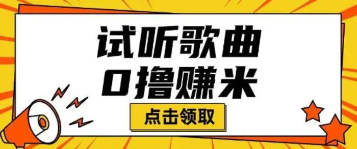 听歌挣米项目拆解一单可挣10-50+多劳多得-副业城