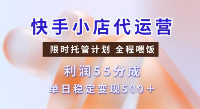 快手小店代运营3.0，模式新升级，收益55分，稳定单日5张【揭秘】-副业城