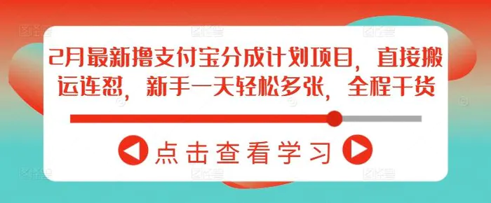 2月最新撸支付宝分成计划项目，直接搬运连怼，新手一天轻松多张，全程干货-副业城